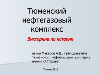 Викторина о развитии нефтегазового комплекса Западной Сибири