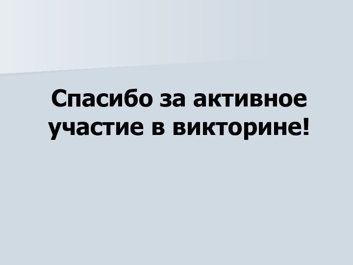 Спасибо за активное участие в викторине!