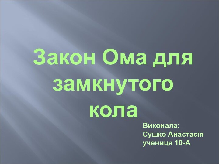 Закон Ома длязамкнутого колаВиконала:Сушко Анастасіяучениця 10-А