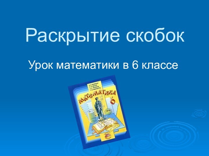 Раскрытие скобокУрок математики в 6 классе