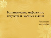 Возникновение мифологии, искусства и научных знаний