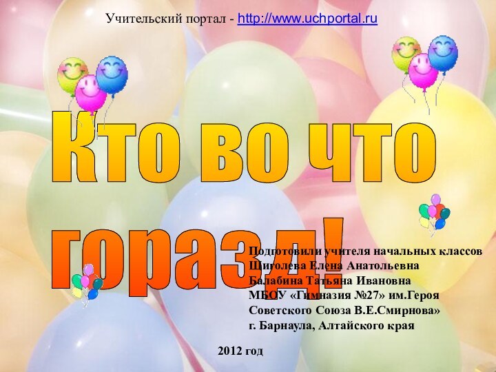 Учительский портал - http://www.uchportal.ruКто во что  горазд!Учительский портал - http://www.uchportal.ruПодготовили учителя