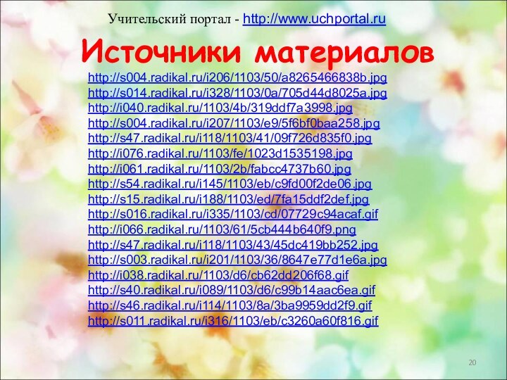 Источники материаловhttp://s004.radikal.ru/i206/1103/50/a8265466838b.jpghttp://s014.radikal.ru/i328/1103/0a/705d44d8025a.jpghttp://i040.radikal.ru/1103/4b/319ddf7a3998.jpghttp://s004.radikal.ru/i207/1103/e9/5f6bf0baa258.jpghttp://s47.radikal.ru/i118/1103/41/09f726d835f0.jpghttp://i076.radikal.ru/1103/fe/1023d1535198.jpghttp://i061.radikal.ru/1103/2b/fabcc4737b60.jpghttp://s54.radikal.ru/i145/1103/eb/c9fd00f2de06.jpghttp://s15.radikal.ru/i188/1103/ed/7fa15ddf2def.jpghttp://s016.radikal.ru/i335/1103/cd/07729c94acaf.gifhttp://i066.radikal.ru/1103/61/5cb444b640f9.pnghttp://s47.radikal.ru/i118/1103/43/45dc419bb252.jpghttp://s003.radikal.ru/i201/1103/36/8647e77d1e6a.jpghttp://i038.radikal.ru/1103/d6/cb62dd206f68.gifhttp://s40.radikal.ru/i089/1103/d6/c99b14aac6ea.gifhttp://s46.radikal.ru/i114/1103/8a/3ba9959dd2f9.gifhttp://s011.radikal.ru/i316/1103/eb/c3260a60f816.gifУчительский портал - http://www.uchportal.ru