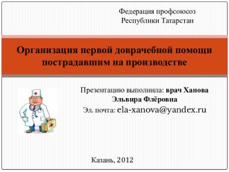 Организация первой доврачебной помощи пострадавшим на производстве