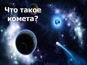 Что такое комета