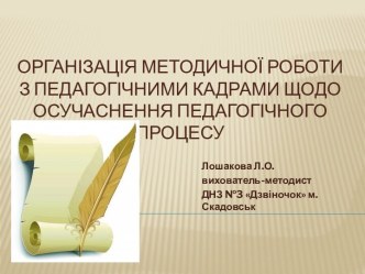 Організація методичної роботи з педагогічними кадрами щодо осучаснення педагогічного процесу