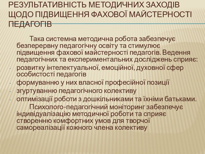 Результативність методичних заходів щодо підвищення фахової майстерності педагогів		Така системна методична робота забезпечує