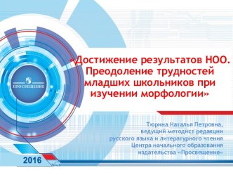 Достижение результатов НОО - Преодоление трудностей младших школьников при изучении морфологии