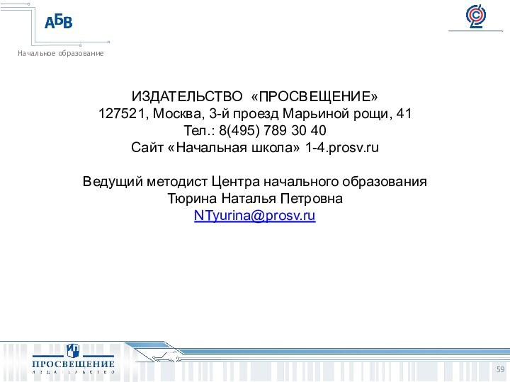 ИЗДАТЕЛЬСТВО «ПРОСВЕЩЕНИЕ»127521, Москва, 3-й проезд Марьиной рощи, 41Тел.: 8(495) 789 30 40Сайт