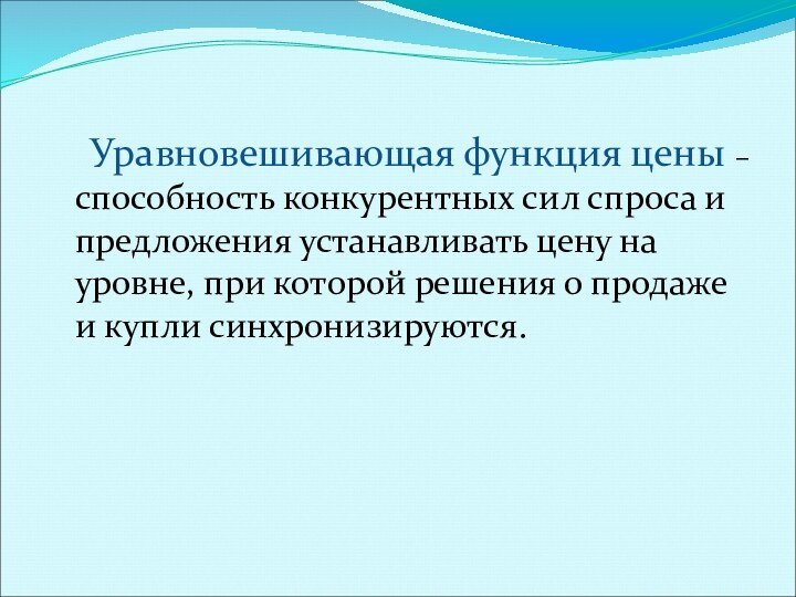 Уравновешивающая функция цены – способность конкурентных сил спроса