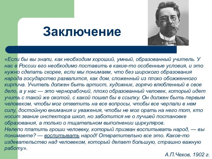 «Если бы вы знали, как необходим хороший, умный, образованный учитель. У нас