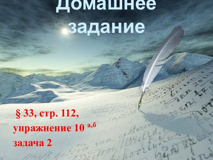 Домашнее задание § 33, стр. 112, упражнение 10 а,бзадача 2