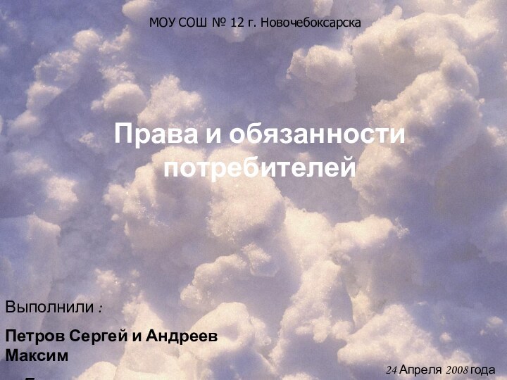 МОУ СОШ № 12 г. Новочебоксарска Права и обязанности потребителей Выполнили :