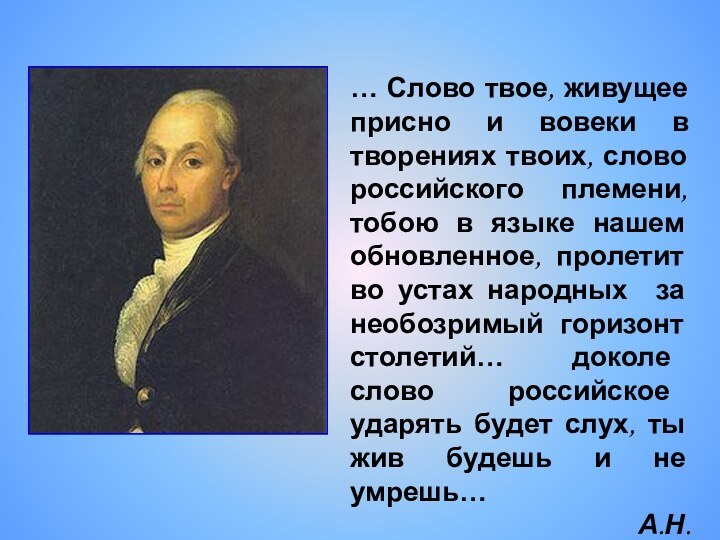 … Слово твое, живущее присно и вовеки в творениях твоих, слово российского