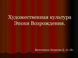 Художественная культура Эпохи Возрождения