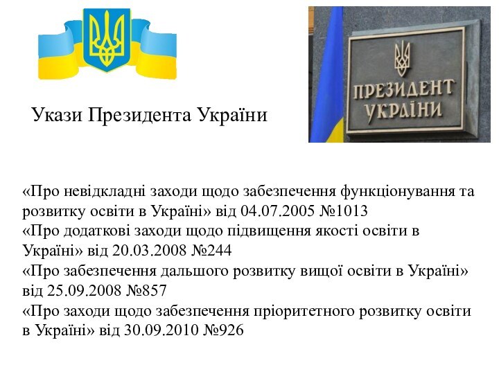 «Про невідкладні заходи щодо забезпечення функціонування та розвитку освіти в Україні» від