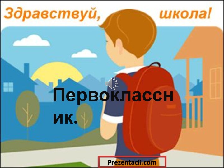 Первоклассник.Первоклассник.Prezentacii.com