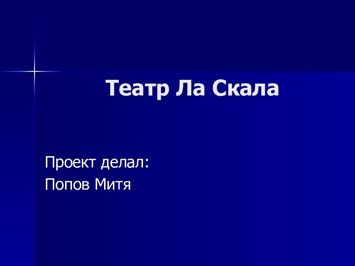 Театр Ла Скала    Проект делал:Попов Митя