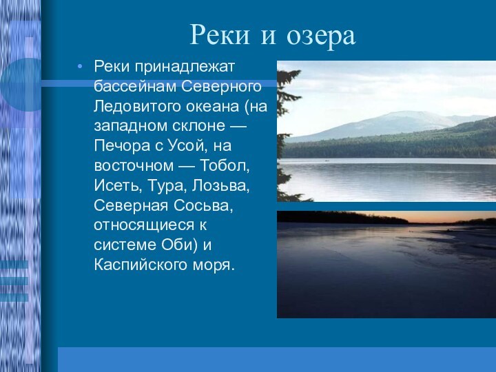 Реки и озераРеки принадлежат бассейнам Северного Ледовитого океана (на западном склоне —