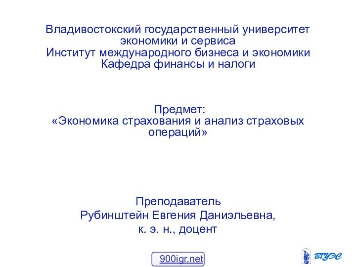 Владивостокский государственный университет экономики и сервиса Институт международного бизнеса и экономики Кафедра