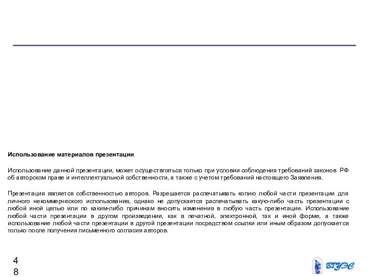 Использование материалов презентацииИспользование данной презентации, может осуществляться только при условии соблюдения требований