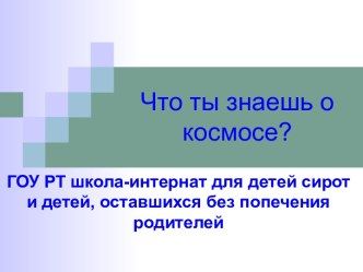 Что ты знаешь о космосе?