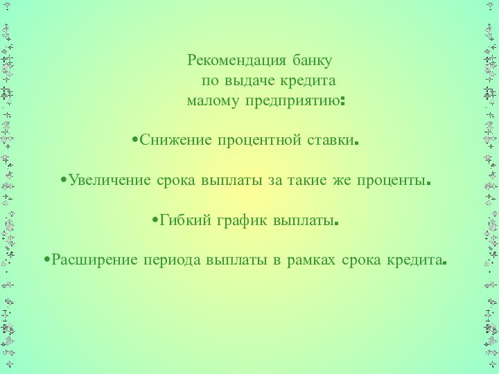 Рекомендация банку    по выдаче кредита