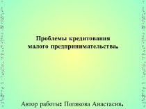 Проблемы кредитования малого предпринимательства