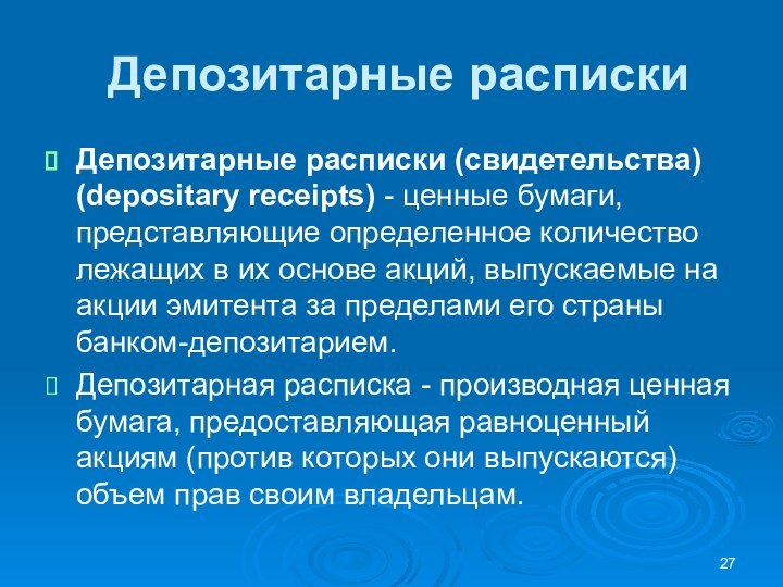 Депозитарные распискиДепозитарные расписки (свидетельства) (depositary receipts) - ценные бумаги, представляющие определенное количество