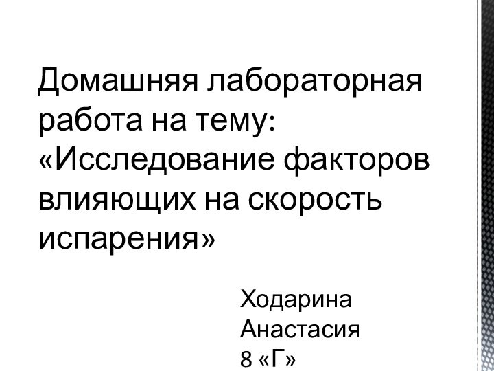 Домашняя лабораторная работа на тему: «Исследование факторов влияющих на скорость испарения»Ходарина Анастасия8 «Г»