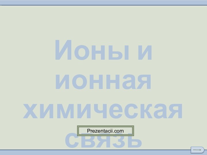 Ионы и ионная химическая связьPrezentacii.com