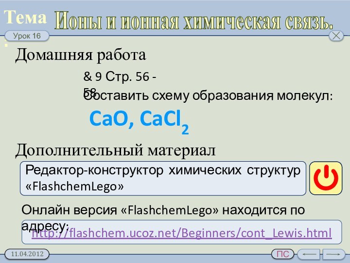 Ионы и ионная химическая связь. Домашняя работа& 9 Стр. 56 - 58Составить