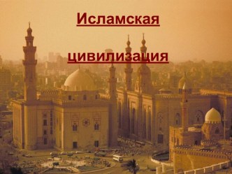 Исламская Цивилизация