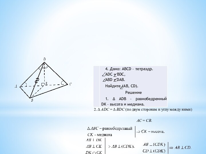 2. Δ ADС = Δ ВDС (по двум сторонам и