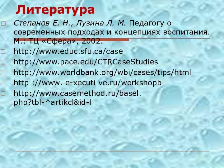 ЛитератураСтепанов Е. Н., Лузина Л. М. Педагогу о современных подходах и концепциях