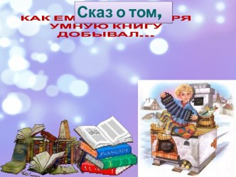 Сказ о том, как Емеля царю умную книгу искал.