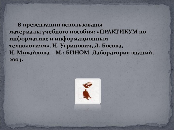 В презентации использованыматериалы учебного пособия: «ПРАКТИКУМ по информатике и информационным технологиям», Н.