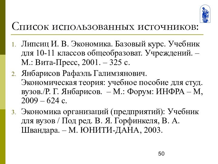 Список использованных источников:Липсиц И. В. Экономика. Базовый курс. Учебник для 10-11 классов