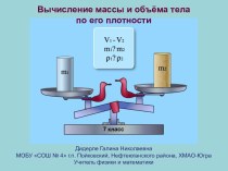 Вычисление массы и объема тела