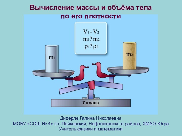 Вычисление массы и объёма тела по его плотности 7 классДидерле Галина НиколаевнаМОБУ