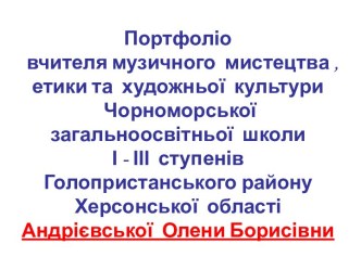 Портфолио