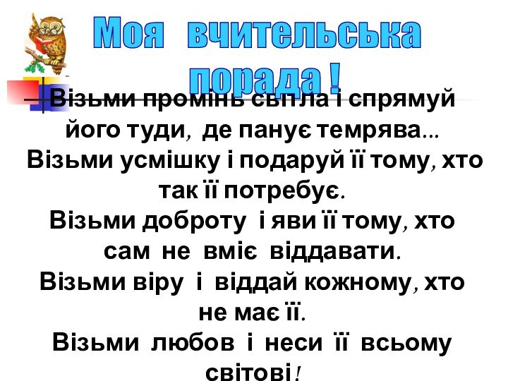 Візьми промінь світла і спрямуй його туди, де панує темрява...Візьми усмішку