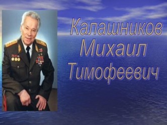 Калашников Михаил Тимофеевич