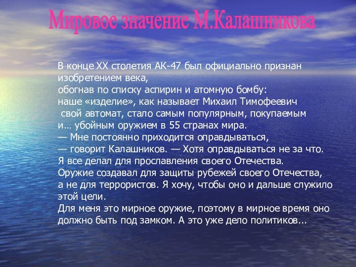 В конце XX столетия АК-47 был официально признан изобретением века, обогнав по