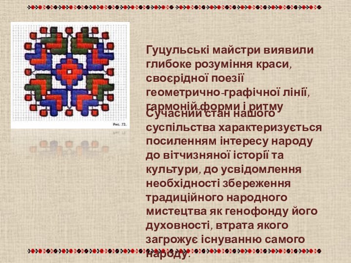 Сучасний стан нашого суспільства характеризується посиленням інтересу народу до вітчизняної історії та