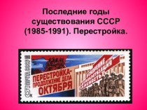 Последние годы существования СССР (1985-1991). Перестройка