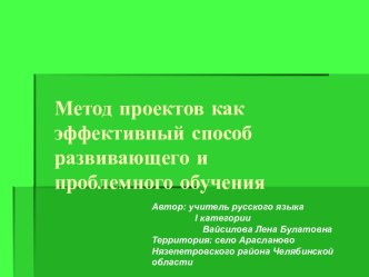 Метод проектов как эффективный способ развивающего и проблемного обучения