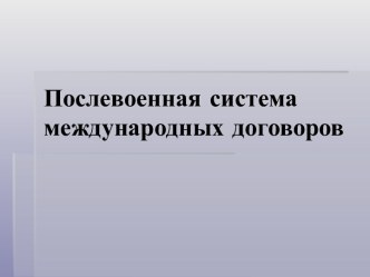 Послевоенная система международных договоров