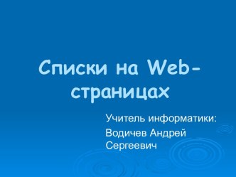 Списки на Web-страницах