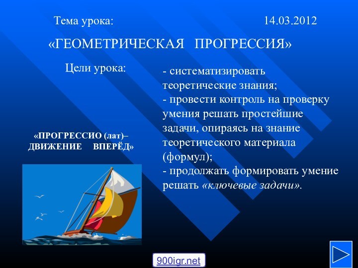 «ГЕОМЕТРИЧЕСКАЯ  ПРОГРЕССИЯ»Тема урока:Цели урока:- систематизировать теоретические знания; - провести контроль на